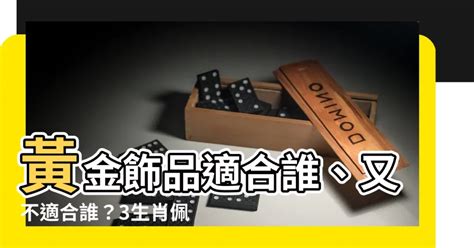 什麼生肖不適合戴黃金|什麼生肖的人不適合戴黃金？徹底解析與建議